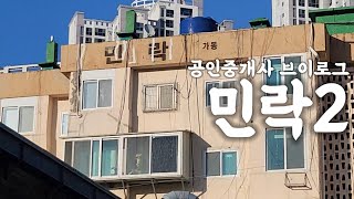 ep.2 민락2구역 | 공인중개사 임장 브이로그 | 부산 수영구 재개발