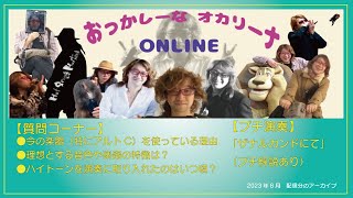 オカリナ奏者みると「おっかし～なオカリーナ」【質問コーナー】今の楽器を使っている理由は？/理想とする音色と楽器の特徴は？/ハイトーン奏法を演奏に取り入れ始めたのはいつ？【プチ演奏】「ザナルカンドにて」