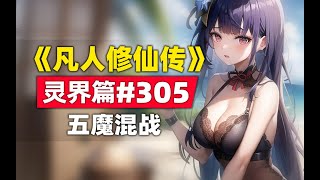 《凡人修仙传》灵界篇#305原著小说故事，五魔混战，蟹道人出手