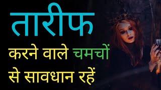 तारीफ करने वाले चमचों से सावधान रहें | best powerful motivation quotes in Hindi | motivation status