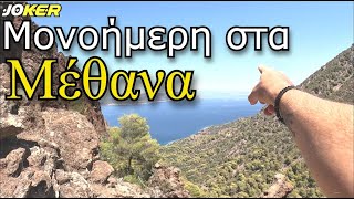 Μονοήμερη στα Μέθανα #16