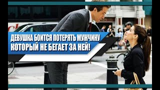 Женщина БОИТСЯ потерять МУЖЧИНУ, который НЕЗАВИСИМ от НЕЁ | Реальность ОТНОШЕНИЙ