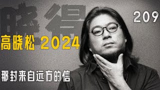 高晓松┃晓得┃209┃《巨流河》书评（二十七）：那封来自远方的信