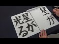 【習字】手本を無視してレタリングをしてしまう美術部の生徒