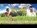 nachoni rangdhali bihuxuria song নাচনী ৰাংঢালী বিহুসুৰীয়া আধুনিক গীত haren gogoi