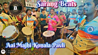 Sarang Beats | Part - 8 | Aai Majhi Konala Pavli Dhun....