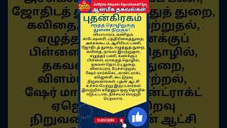 #புதன் கிரகம்  எந்தெந்த தொழில்களுக்கு துணை நிற்கும்? #Mercury Which profession will support in short