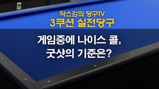 [당구뒷담화]게임중에 나이스 콜, 굿샷의 기준은?/캐롬/3쿠션/닥스김/carom/billiards