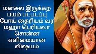 மனசுல இருக்கற பயம் படபடப்பு போய் தைரியம் வர மஹா பெரியவா சொன்ன எளிமையான விஷயம்