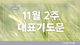 24년도 11월 2주 대표기도 l 11월 둘째주 대표기도문 ㅣ 11월의 기도