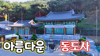 용인 동도사, 불교문화 탐방, 대한불교 태고종 소속의 사찰, 항마촉지인 석불좌상, 이동저수지 용인시 용인여행, 아름다운 사찰을 찾아서