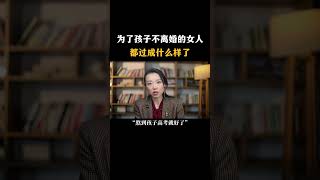 为了孩子不离婚的女人，都过成什么样了 #情感问题 #亲密关系 #心理学