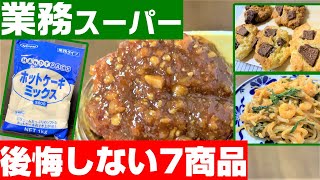 【業務スーパー】アレンジに強い✨今週の美味しかった商品7選 お菓子作りにも最適！おすすめ｜スイーツ｜ホットケーキミックス｜ひとつのまる｜業務用スーパー