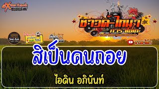 สิเป็นคนถอย คาราโอเกะ - ไอดิน อภินันท์