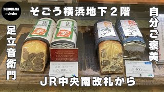 自分ご褒美！大人の優雅な味わいを楽しむ【そごう横浜足立音衛門】YOKOHAMA nokoko