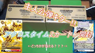 主人公勢ぞろい？多々買うにきまってるだろ！BT12、2カートン開封！！【Digimon Card】【アクロスタイム】