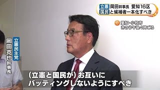 新設の衆院愛知16区…立憲民主党・岡田幹事長「事前に調整すべき」国民民主党との“候補者一本化”の考え示す