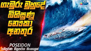 ටයිටැනික් අභිබවා ගියා ශාපලත් නෞකා අනතුර 😱| Poseidon  Movie Explained in Sinhala | Inside Cinemax