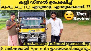 കുട്ടി ഡീസൽ ഉപേക്ഷിച്ച് ആപ്പെ ഓട്ടോ എടുത്തു എന്തിന്|  ഏതാണ് നല്ലത് | Bajaj RE| Ape Auto|Shijo Videos