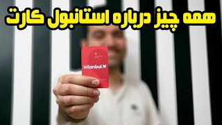 همه چیز درباره استانبول کارت