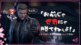 【DBD】お前じゃ世界にゃ勝てねぇよ！【ウェスカー30位 / Wesker 30th 】#523  《JP/EN》