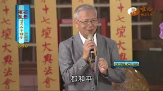 楊極東，吳永昌【世界和平推手功德榜350】｜ WXTV唯心電視台