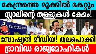 കേന്ദ്രത്തെ മൂക്കിൽ കേറ്റും സ്റ്റാലിന്റെ തള്ളുകൾ കേമം!സോഷ്യൽ മീഡിയ|Stalin About ED's Act #umayappa