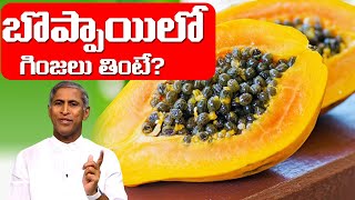 Papaya Seeds | బొప్పాయి లో గింజలు తింటే ? | Dr Manthena Satyanarayana Raju Videos | GOOD HEALTH