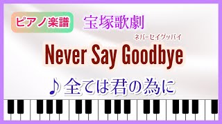 【楽譜】宝塚宙組｢Never Say Goodbye｣より♪全ては君の為に ピアノ楽譜