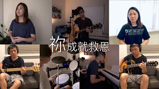 【經典敬拜詩歌Cover】祢成就救恩 by HKACM | RedSea Music