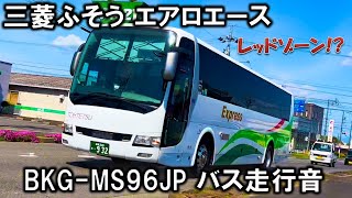 超高回転！エアロエース BKG-MS96JP バス走行音 6M70エンジン