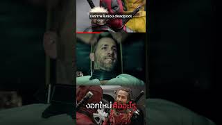 ทำไม nicepool ถึงไม่มีความสามารถในการงอกใหม่【deadpool and wolverine】 #shorts