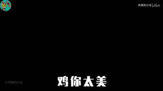 【蔡徐坤】我是练习鬼畜两年半的电音之王