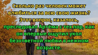 Сколько раз человек может влюбиться за всю свою жизнь?