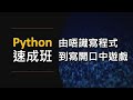 【python速成班】第二集：資料型態、邏輯運算、input 函數 廣東話，中文字幕