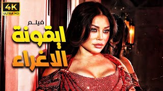 ساعة ونص من التشويق | فيلم ايقونة الاغراء بطولة هيفاء وهبى