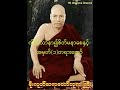 359 ကိုယ်သာနာ၍စိတ်မနာစေနှင့်အမှတ်၁တရားတော်