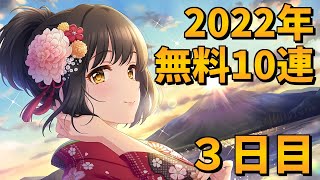 【デレステガシャ】2022年新春無料10連！３日目～シンデレラフェスブラン～