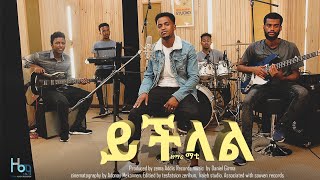 ይችላል! ዘማሪ ማቲያስ ዘካርያስ YICHILAL SINGER MATIYAS ZEKARIAS #protestantmezmur #new Protestant song #mezmur