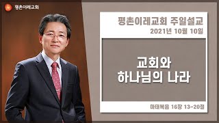 [평촌이레교회] 교회와 하나님의 나라 (2021. 10. 10 / 주일 3부 예배) - 한홍식 목사