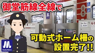 「Metro News」vol.115　御堂筋線全駅で可動式ホーム柵の設置が完了しました！