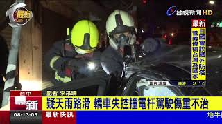 疑天雨路滑 轎車失控撞電杆駕駛傷重不治