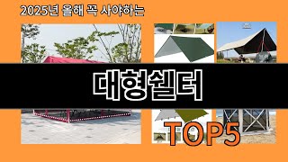 대형쉘터 후기 좋은 알리익스프레스 베스트셀러 BEST 10