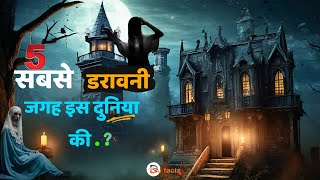 Top 5 Most Haunted Places in the World | दुनिया की 5 सबसे डरावनी जगहें |#haunted