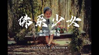 尹柔嬜-佛系少女（原唱：冯提莫）｜你说你喜欢森女系 而我多了一个G 就像LOVE去掉一半变LOLI