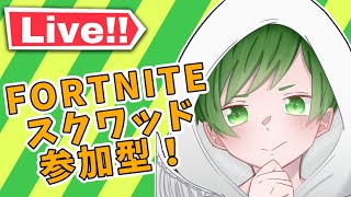 【FORTNITE】スクワッド参加型　フォートナイトライブ配信