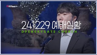 열린하늘문교회 주일 3부예배 실황ㅣ2024년 12월 29일