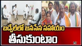 బద్వేల్‌లో జనసేన సహాయం తీసుకుంటాం | AP BJP Chief Somu Veerraju Clarity On Badvel Election |10TV News