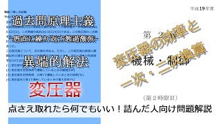 【電験二種二次】変圧器の一次・二次換算の考え方について(易：平成19年機械・制御問2_変圧器)本番で書くならどのレベル？