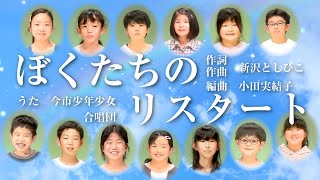 【ぼくたちのリスタート】～リモートコーラスで子どもたちが贈る～ / ニコニコ本陣